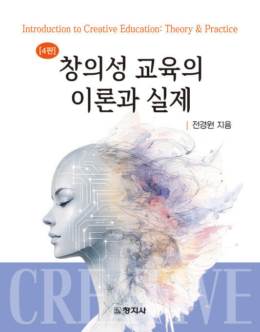 창의성 교육의 이론과 실제(4판)