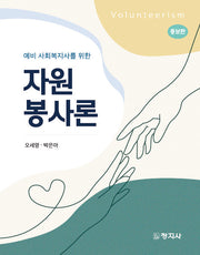 자원봉사론(예비 사회복지사를 위한)