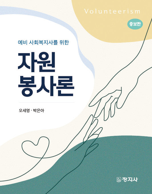 자원봉사론(예비 사회복지사를 위한)