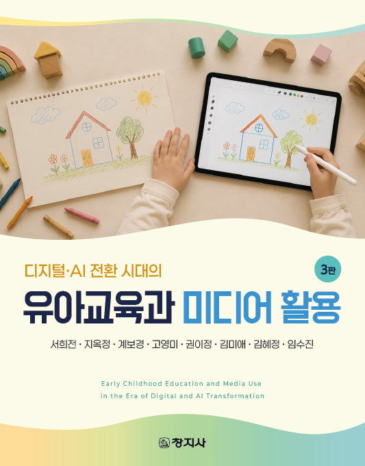 유아교육과 미디어 활용(3판)
