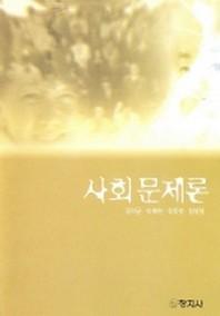 사회문제론