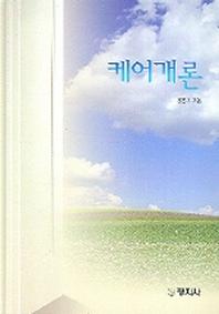 케어개론