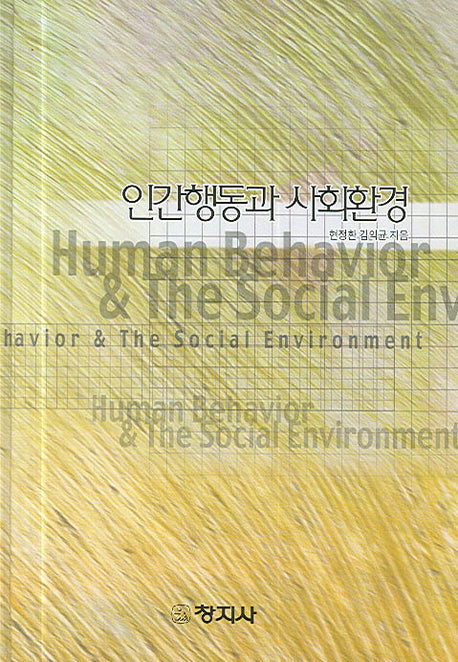 인간행동과 사회환경(양장본 Hardcover)