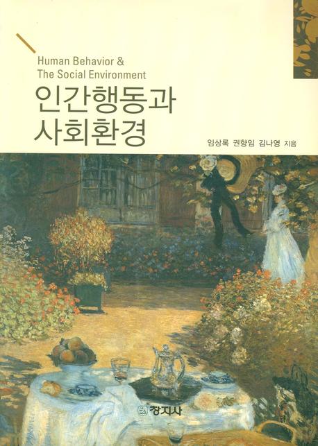 인간행동과 사회환경