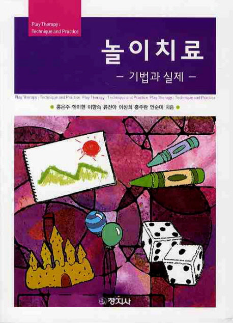 놀이치료 기법과 실제
