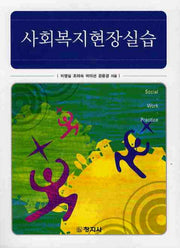 사회복지현장실습
