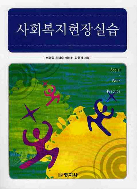 사회복지현장실습