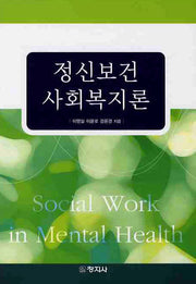 정신보건사회복지론(양장본 Hardcover)