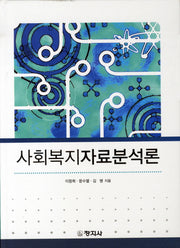 사회복지자료분석론(양장본 Hardcover)