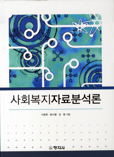 사회복지자료분석론(양장본 Hardcover)