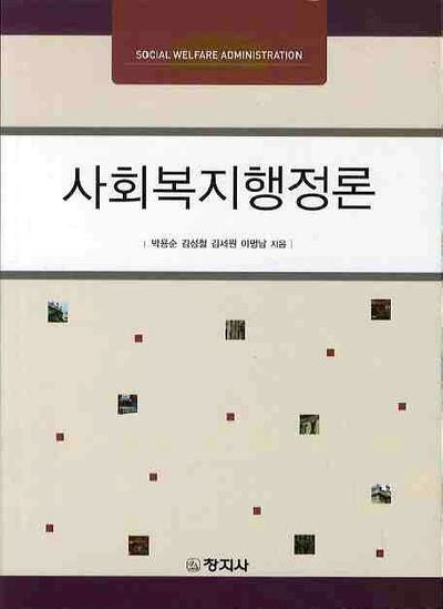 사회복지행정론