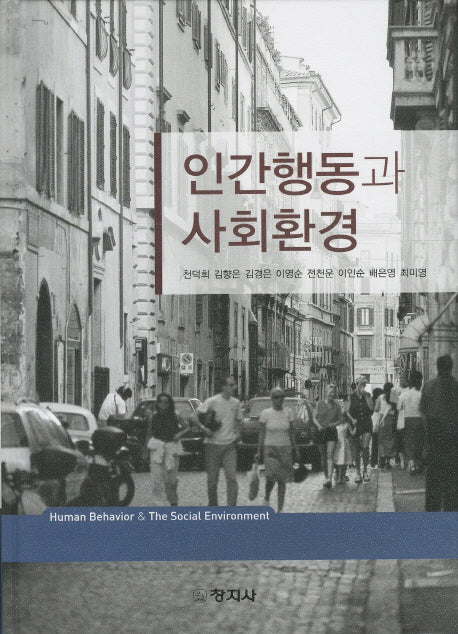 인간행동과 사회환경(양장본 Hardcover)