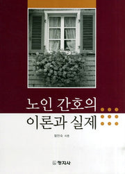노인 간호의 이론과 실제