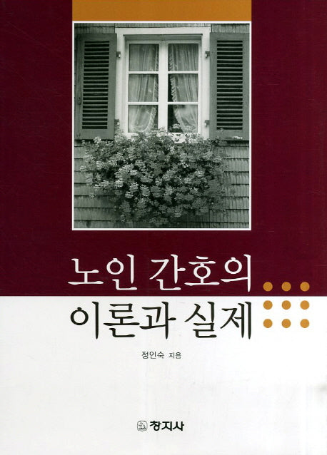 노인 간호의 이론과 실제