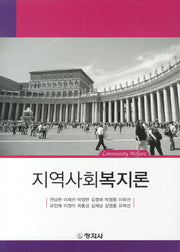 지역사회복지론