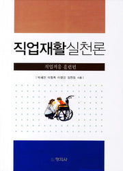 직업재활 실천론: 직업적응 훈련편(양장본 Hardcover)