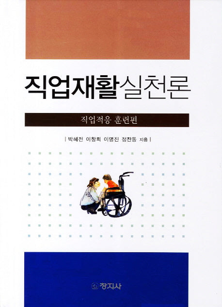 직업재활 실천론: 직업적응 훈련편(양장본 Hardcover)