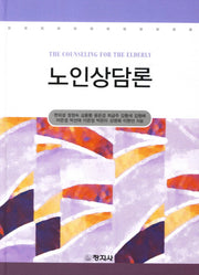 노인상담론(양장본 Hardcover)