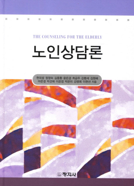 노인상담론(양장본 Hardcover)
