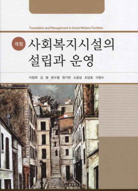 사회복지시설의 설립과 운영(개정판)(CD1장포함)(양장본 HardCover)