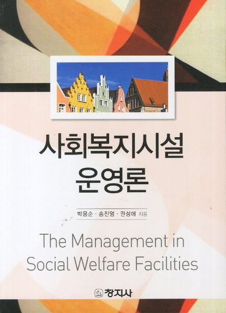 사회복지시설 운영론(양장본 HardCover)