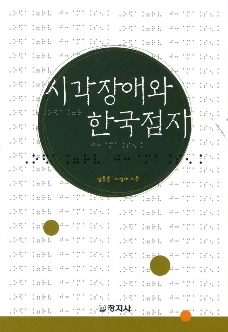 시각장애와 한국점자