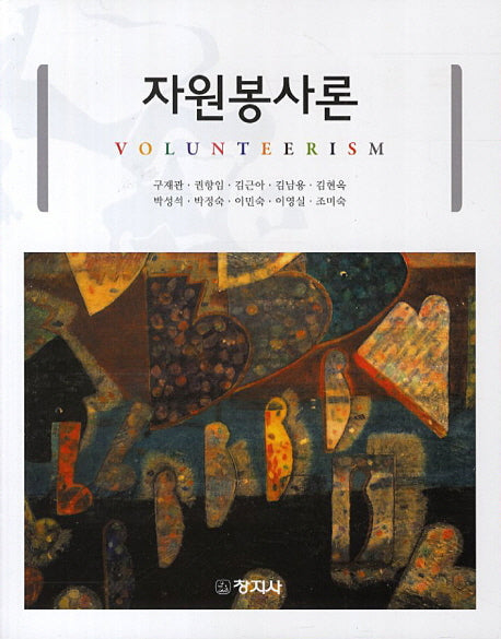 자원봉사론