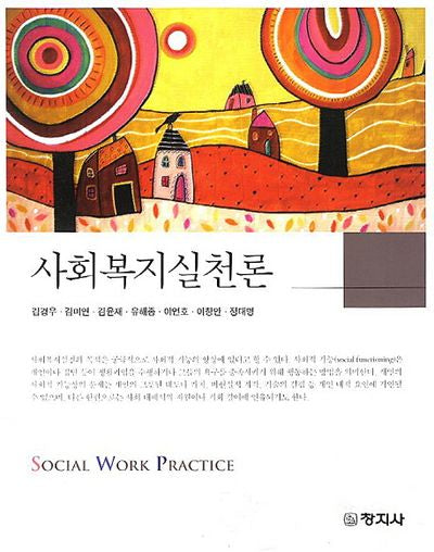 사회복지실천론