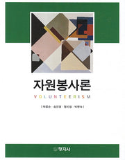 자원봉사론