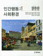 인간행동과 사회환경