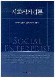 사회적기업론(양장본 Hardcover)