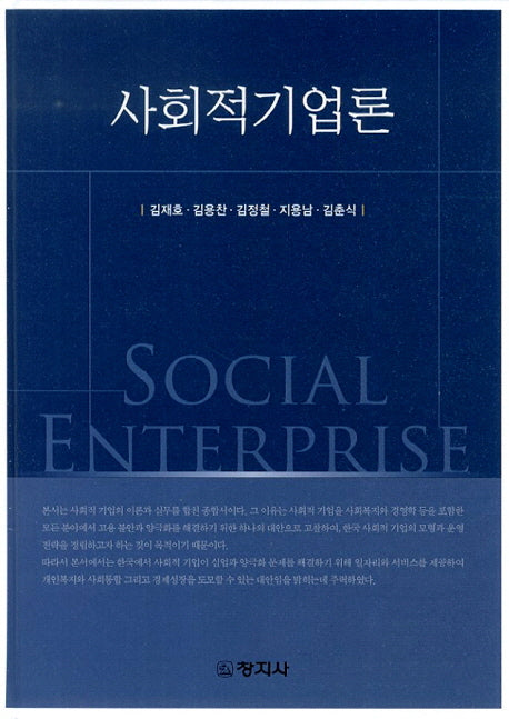 사회적기업론(양장본 Hardcover)