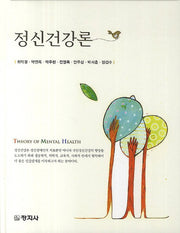 정신건강론(양장본 Hardcover)