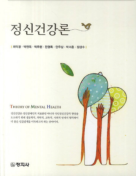 정신건강론(양장본 Hardcover)