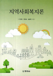 지역사회복지론