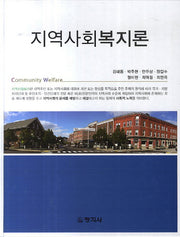 지역사회복지론(양장본 Hardcover)