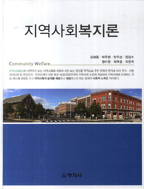 지역사회복지론(양장본 Hardcover)