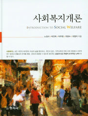사회복지개론(양장본 HardCover)
