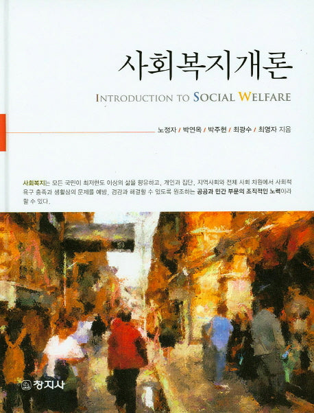 사회복지개론(양장본 HardCover)