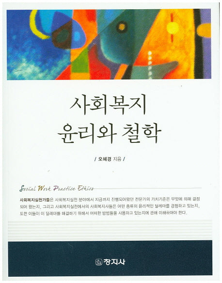 사회복지 윤리와 철학