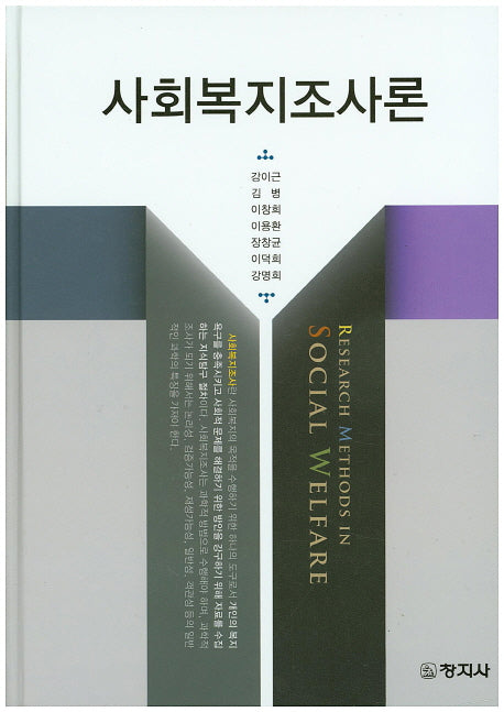 사회복지조사론(양장본 Hardcover)