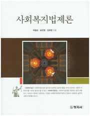 사회복지법제론