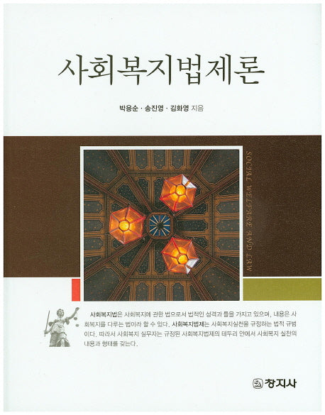 사회복지법제론