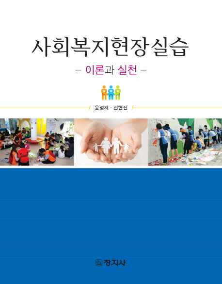 사회복지현장실습