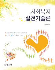 사회복지실천기술론