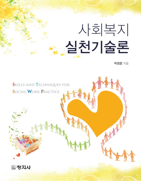 사회복지실천기술론