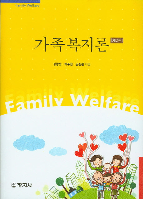 가족복지론(2판)