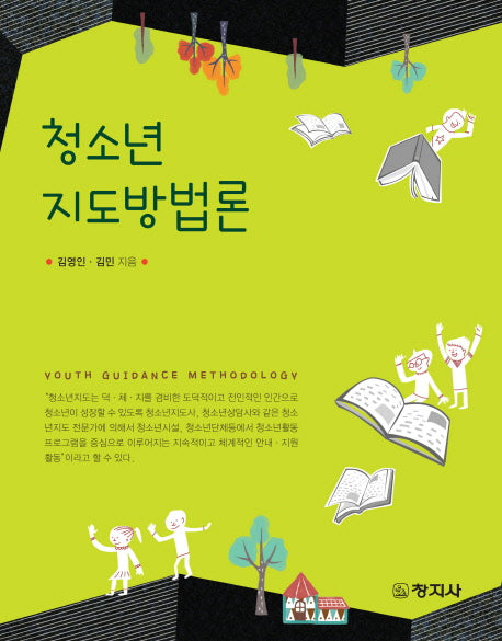 청소년 지도방법론