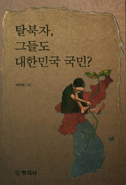 탈북자, 그들도 대한민국 국민?
