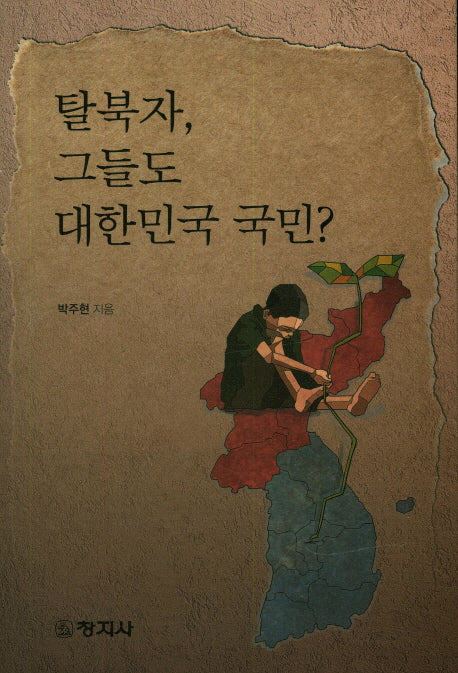탈북자, 그들도 대한민국 국민?